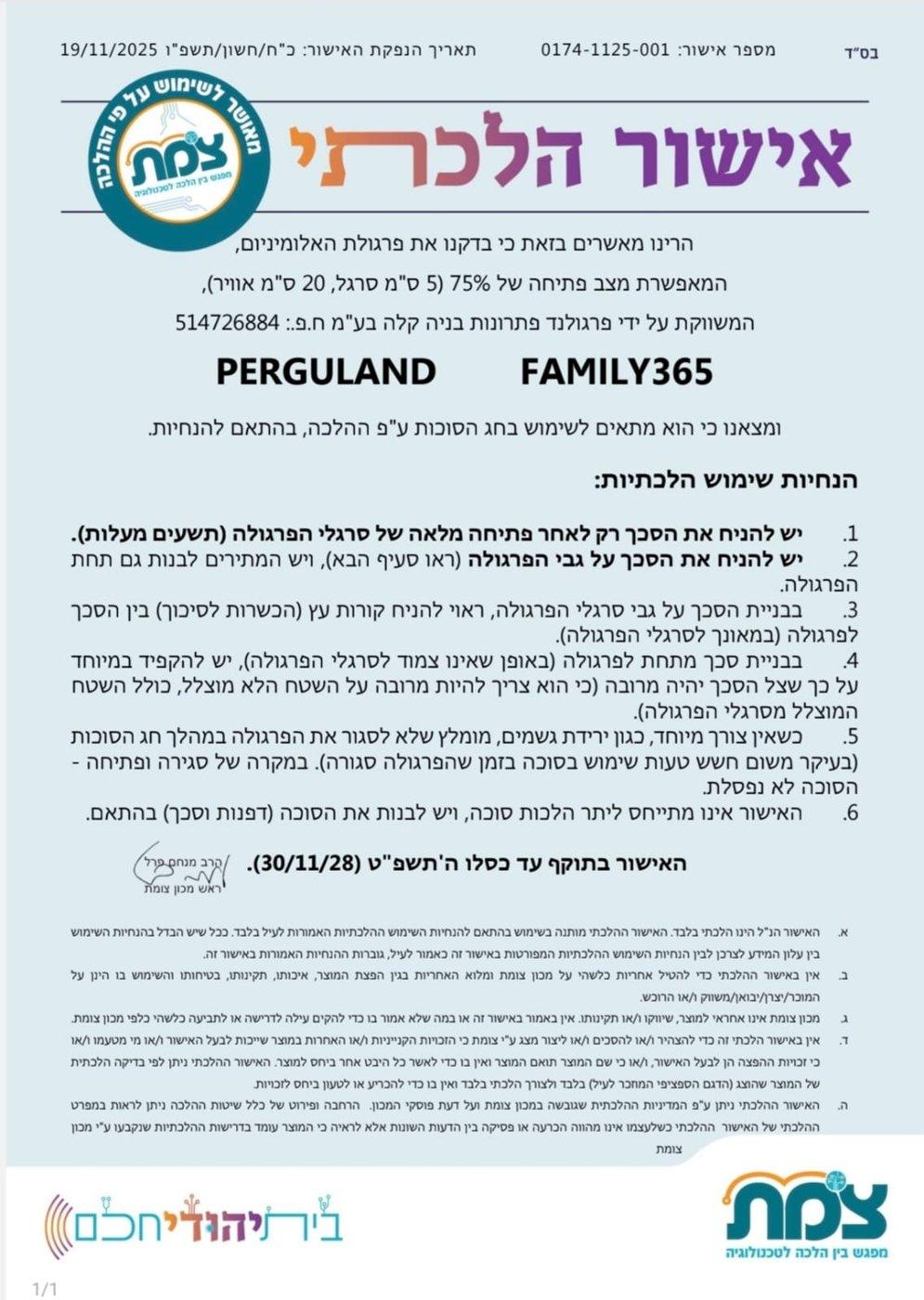 אישור הלכתי מכון צומת — PERGULAND FAMILY365